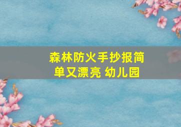 森林防火手抄报简单又漂亮 幼儿园